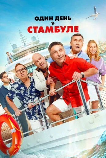 Один день в Стамбуле (2024)